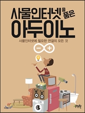 사물인터넷을 품은 아두이노 표지