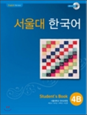 서울대 한국어 4B : Student&#39;s Book with CD-Rom (Book + CD-ROM 1장)