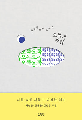오독의 발견