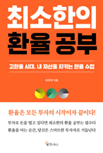 최소한의 환율 공부고환율 시대, 내 자산을 지키는 환율 수업 /   