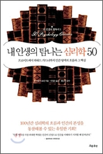 내 인생의 탐나는 심리학 50