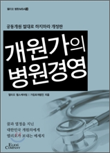 개원가의 병원경영