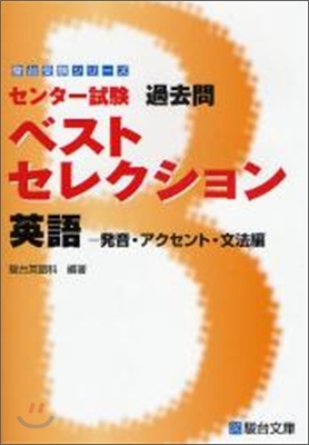 センタ 試驗過去問ベストセレクション英語發音アクセント文法編 Yes24