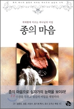 종의 마음