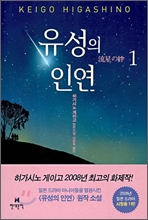 유성의 인연 1 유성의 인연 1