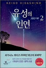 유성의 인연 2 유성의 인연 2
