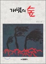개념의 숲