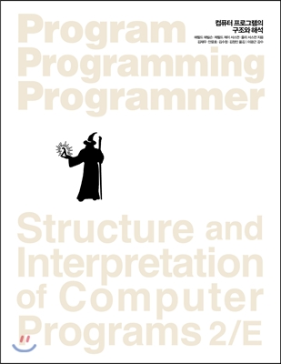 컴퓨터 프로그램의 구조와 해석