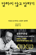말하지 않고 말하기:마음을 움직이는 소통의 심리학/   
