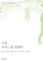그날, 무아(無我)를 만났다무아의 삶을 생생히 보여 주는 영적 자서전 /   