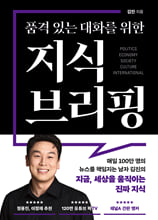 품격 있는 대화를 위한 지식 브리핑:Politics, economy, society, culture, international/   