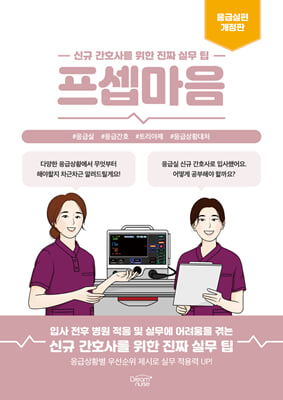 프셉마음 :신규 간호사를 위한 진짜 실무 팁 .응급실편