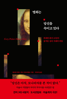 명화는 당신을 속이고 있다:위대한 화가 22인이 숨겨둔 심리 지배의 비밀