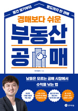 경매보다 쉬운 부동산 경매:물건 찾기부터 명도까지 한 권에/   