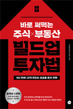 바로 써먹는 주식 부동산 빌드업 투자법:5년 만에 10억 만드는 초효율 투자 전략/   