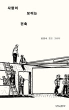 사람이 보이는 건축/    