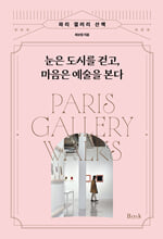 눈은 도시를 걷고, 마음은 예술을 본다:파리 갤러리 산책/   