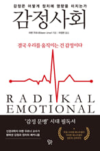 감정사회:감정은 어떻게 정치에 영향을 미치는가?/   