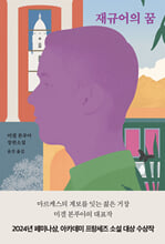 재규어의 꿈:미겔 본푸아 장편소설/   
