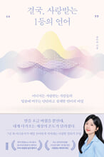결국, 사랑받는 1등의 언어:어디서든 사랑받는 사람들의 입술에 머무는 단단하고 섬세한 언어의 비밀/   