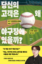 당신의 고객은 왜 야구장에 있을까?:야구 천만관중시대를 이끈 20대 트렌드 분석서/   