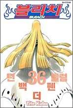 ����ġ BLEACH 36