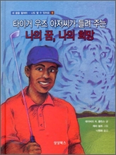 ŸÀ̰Š¿ìÁî ¾ÆÀú¾¾°¡ µé·Á ÁÖ´Â ³ªÀÇ ²Þ, ³ªÀÇ Èñ¸Á ŸÀ̰Š¿ìÁî ¾ÆÀú¾¾°¡ µé·Á ÁÖ´Â ³ªÀÇ ²Þ, ³ªÀÇ Èñ¸Á