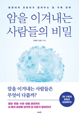 암을 이겨내...
