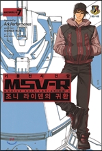±âµ¿Àü»ç °Ç´ã MSV-R Á¶´Ï ¶óÀ̵§ÀÇ ±Íȯ 7 ±âµ¿Àü»ç °Ç´ã MSV-R Á¶´Ï ¶óÀ̵§ÀÇ ±Íȯ 7