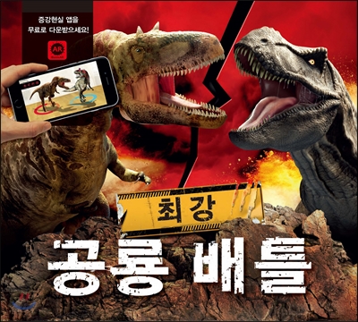 최강 공룡배틀