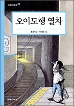 오이도행 열차