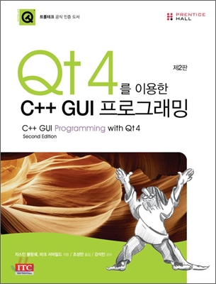 Qt 4를 이용한 C++ GUI 프로그래밍
