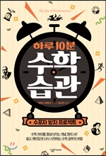 하루 10분 수학 습관
