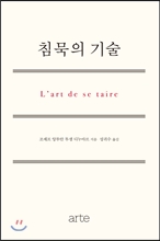침묵의 기술