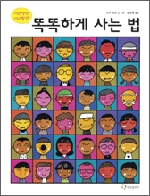 똑똑하게 사는 법