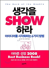 생각을 SHOW 쇼 하라