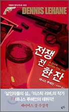 전쟁 전 한 잔 전쟁 전 한 잔
