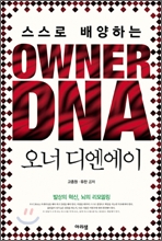 OWNER DNA ���� �𿣿���