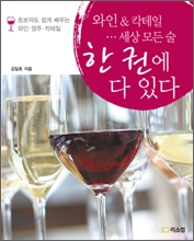 와인 & 칵테일... 세상 모든 술 한 권에 다 있다