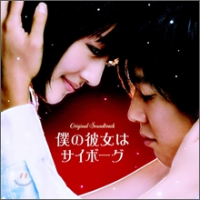 ���̺��� �׳� (�Ҫ���ҳ�ϫ�����-�� : Cyborg Girl) OST