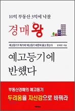 경매왕 예고등기에 반했다