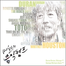 배철수의 음악캠프: 듀란 듀란, 시카고 에서 조지 마이클, 오아시스 까지 (1980년대~1990년대 대표 곡)