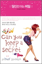 당신만 아는 비밀