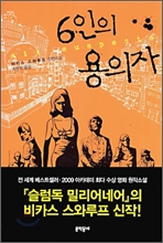 6인의 용의자