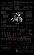 김시광의 공포영화관 김시광의 공포영화관