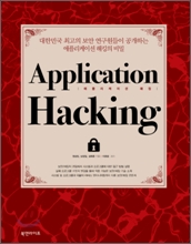 Application Hacking ���ø����̼� ��ŷ