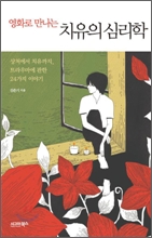 영화로 만나는 치유의 심리학
