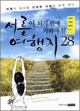 서른이 되기 전에 가봐야 할 여행지 28