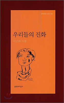 우리들의 진화 - 문학과지성 시인선 362