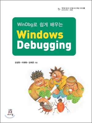 WinDbg로 쉽게 배우는 Windows Debugging 윈도우 디버깅